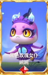 黑色玫瑰女仆 婉婉