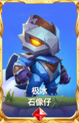 极冰 石像仔