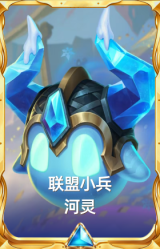 联盟小兵 河灵