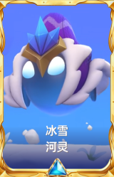 冰雪河灵