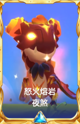怒火熔岩 夜煞