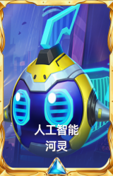 人工智能河灵