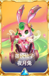 蒸饺仙子 夜月兔
