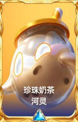 珍珠奶茶河灵