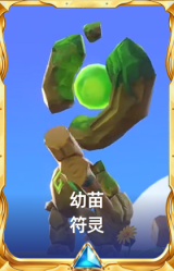 幼苗 符灵
