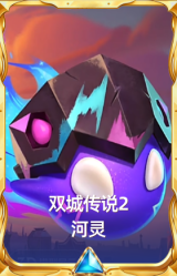 双城传说2 河灵
