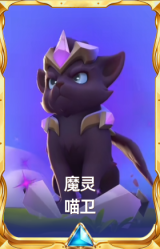 魔灵 喵卫