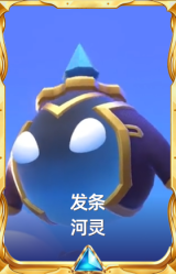 发条河灵