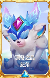 凛冬之晶 怒角