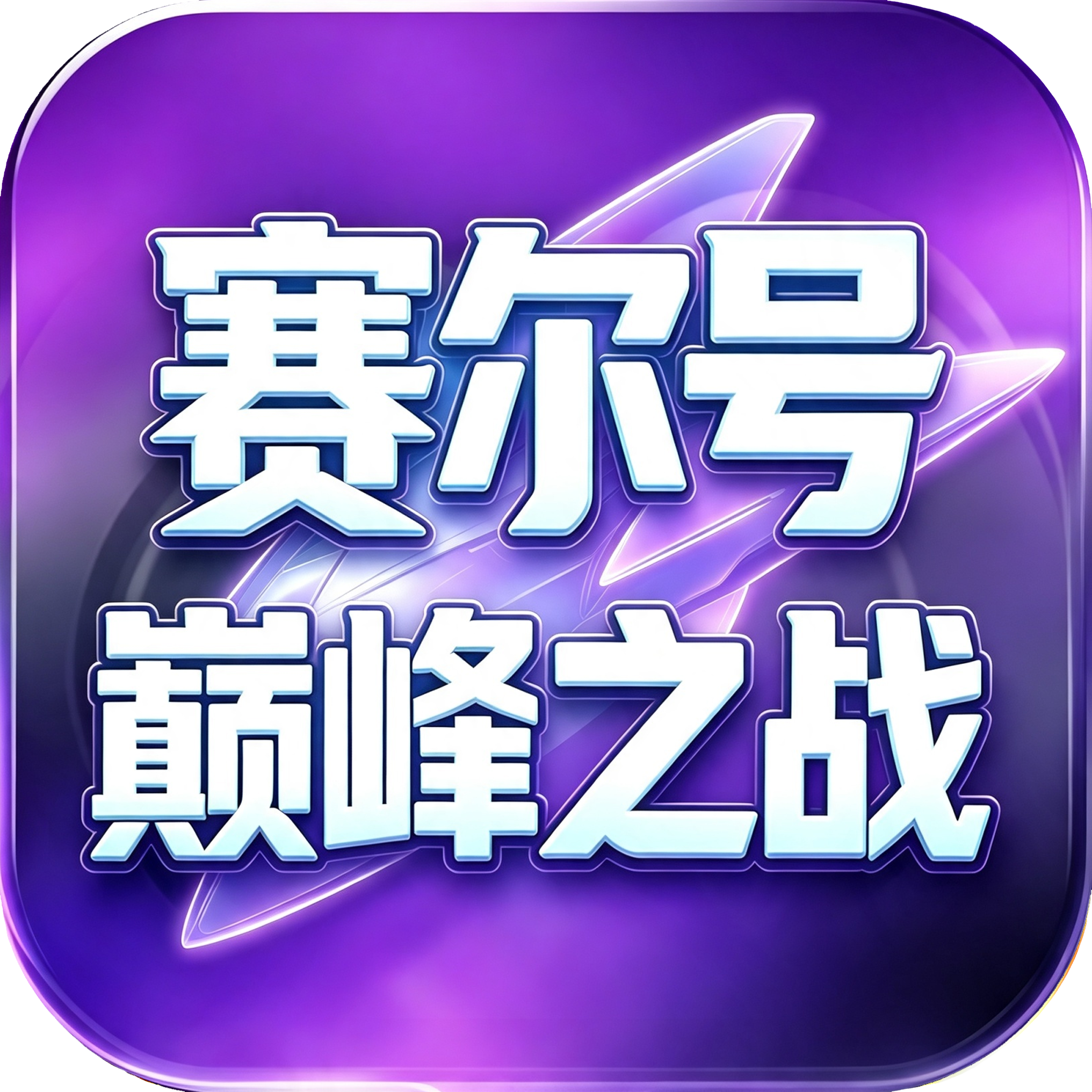 赛尔号巅峰之战