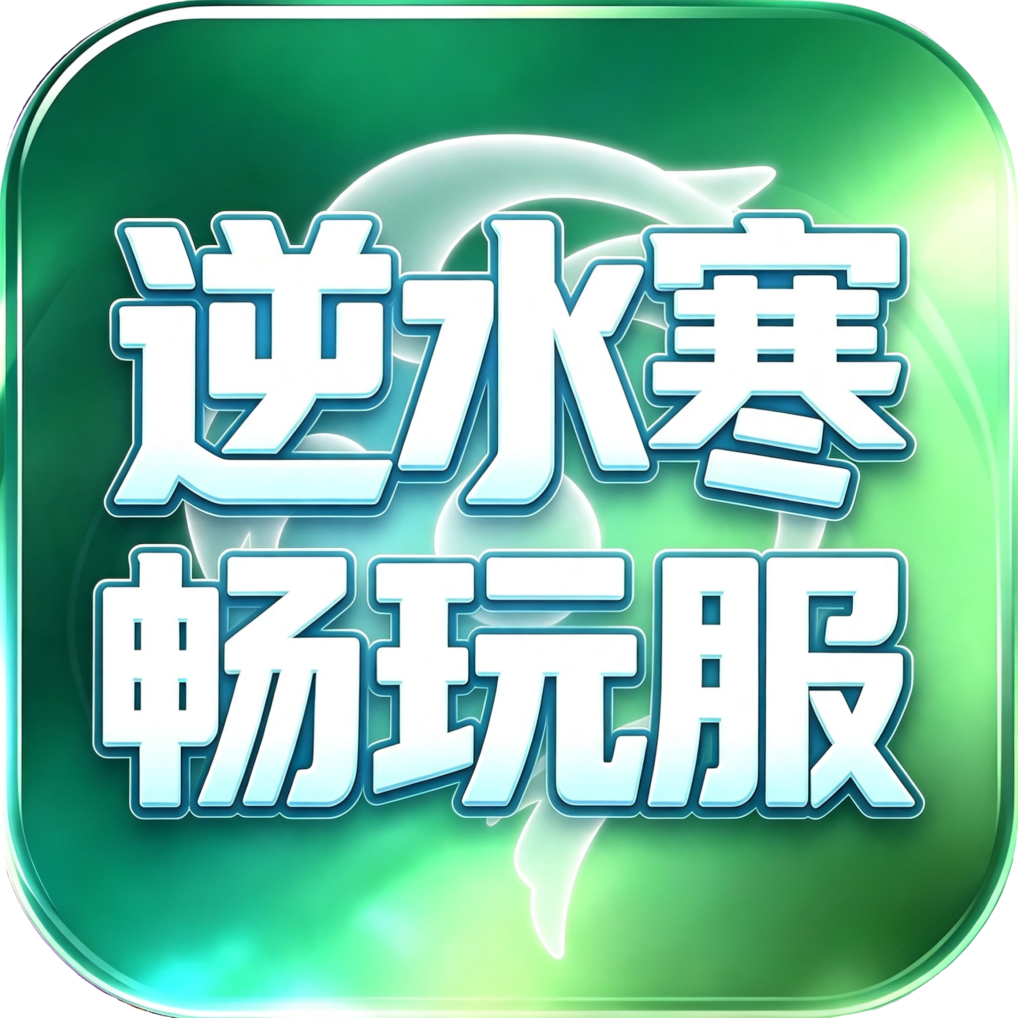 逆水寒畅玩服