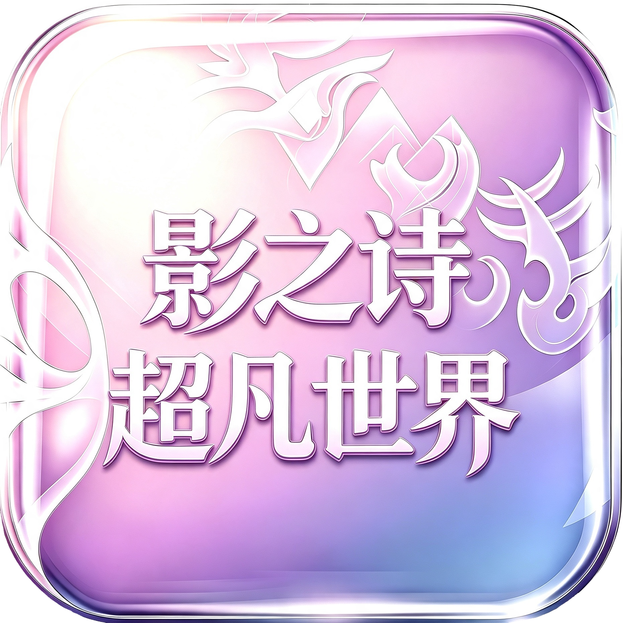 影之诗超凡世界