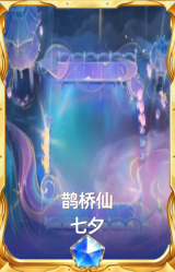 鹊桥仙 七夕