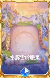 水豚雪岭暖泉