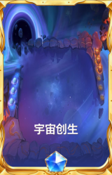宇宙创生