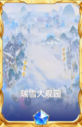 瑞雪大观园