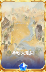 金秋大观园