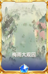 梅雨大观园