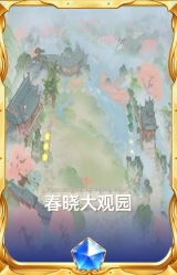 春晓大观园
