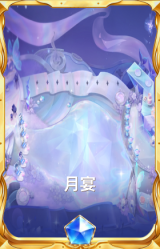 月宴