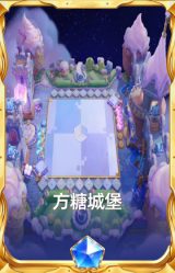 方糖城堡