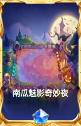 南瓜魅影奇妙夜
