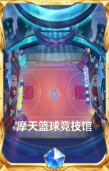 摩天篮球竞技馆
