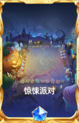 惊悚派对