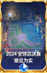 2024 全球总决赛 眼见为实
