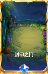 封印之门