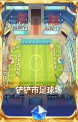 铲铲市足球场