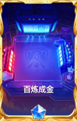 百炼成金