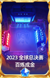2023 全球总决赛 百炼成金