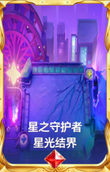 星之守护者 星光结界