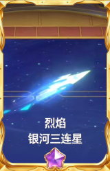 烈焰 银河三连星
