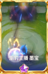潮豹主播 墨宝