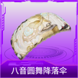 八音圆舞降落伞