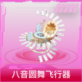 八音圆舞飞行器