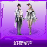 幻夜留声