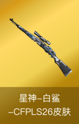 星神-白鲨-CFPLS26冠军