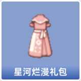 星河烂漫礼包