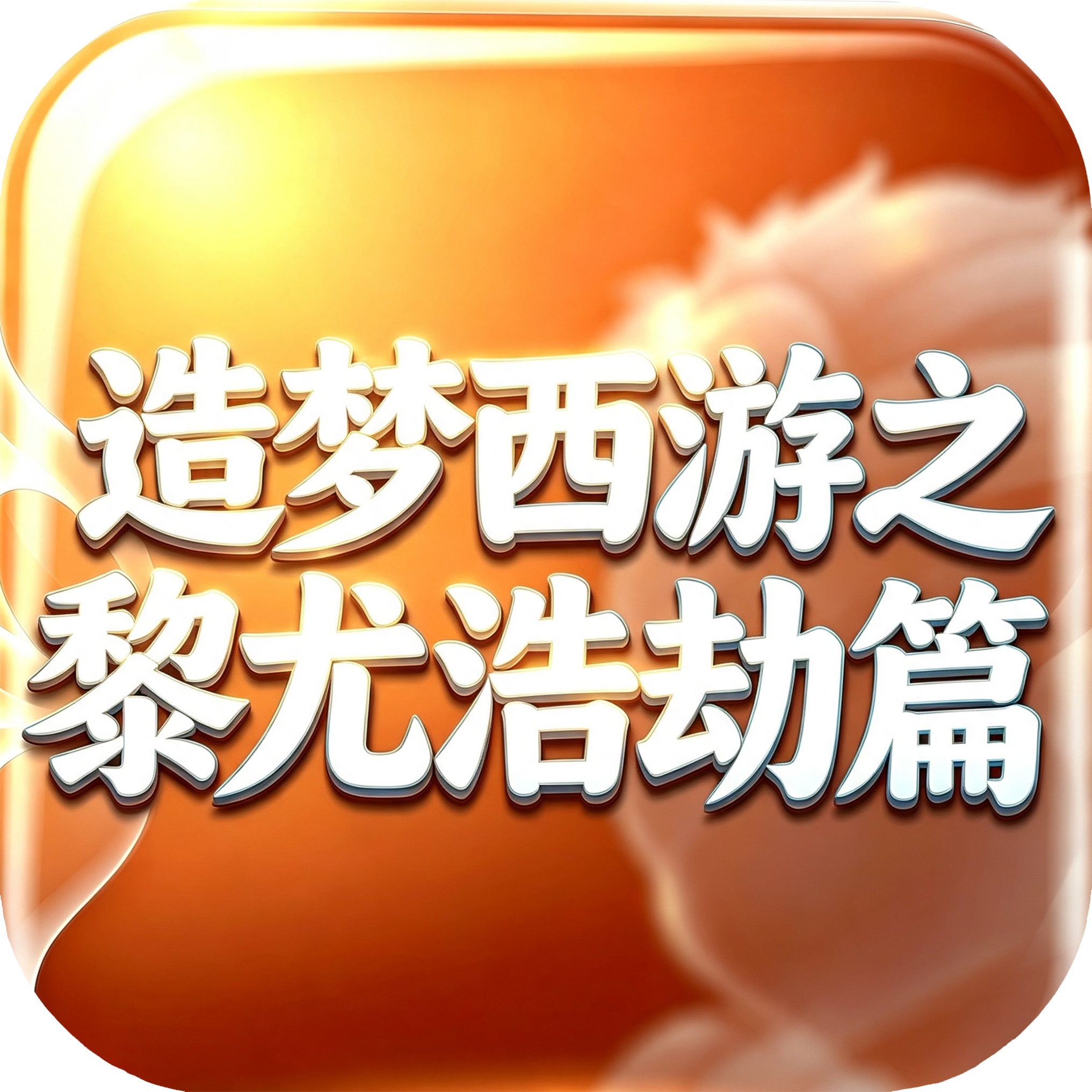 造梦西游之黎尤浩劫篇