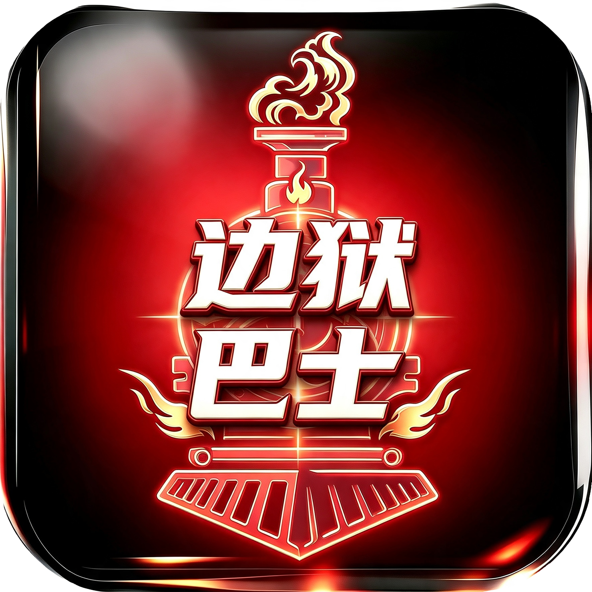 边狱巴士