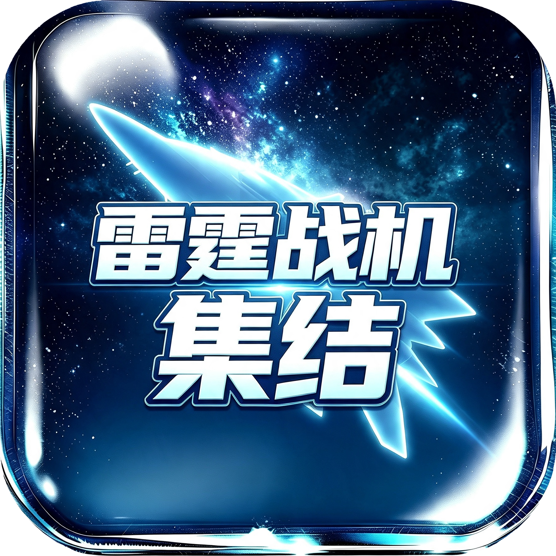 雷霆战机集结