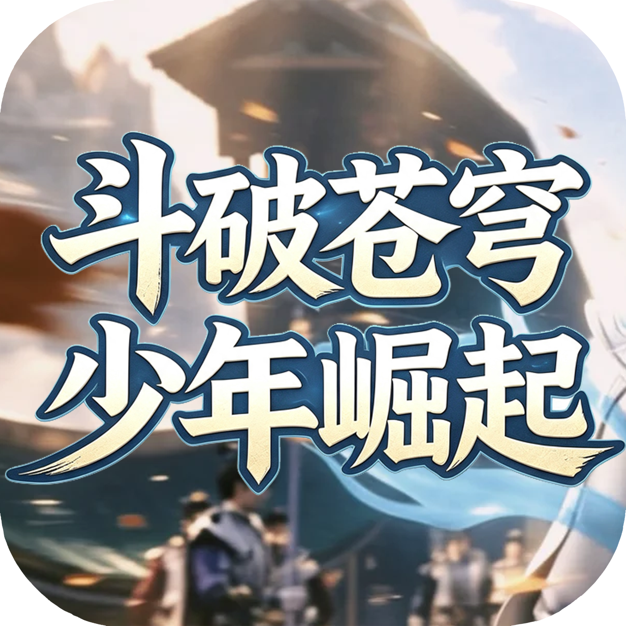 斗破苍穹少年崛起