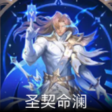 圣契命澜 卡面