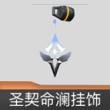 圣契命澜 挂饰