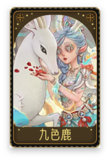 祭司-九色鹿