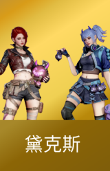 黛克斯