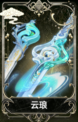 云琅
